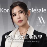 「韓國東大門批發攻略，一次掌握所有採購技巧！」韓國代購教學四天三夜 ！三天兩夜東大門實境批發探索 ！