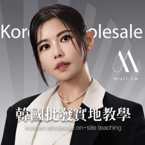 「韓國東大門批發攻略，一次掌握所有採購技巧！」韓國代購教學四天三夜 ！三天兩夜東大門實境批發探索 ！