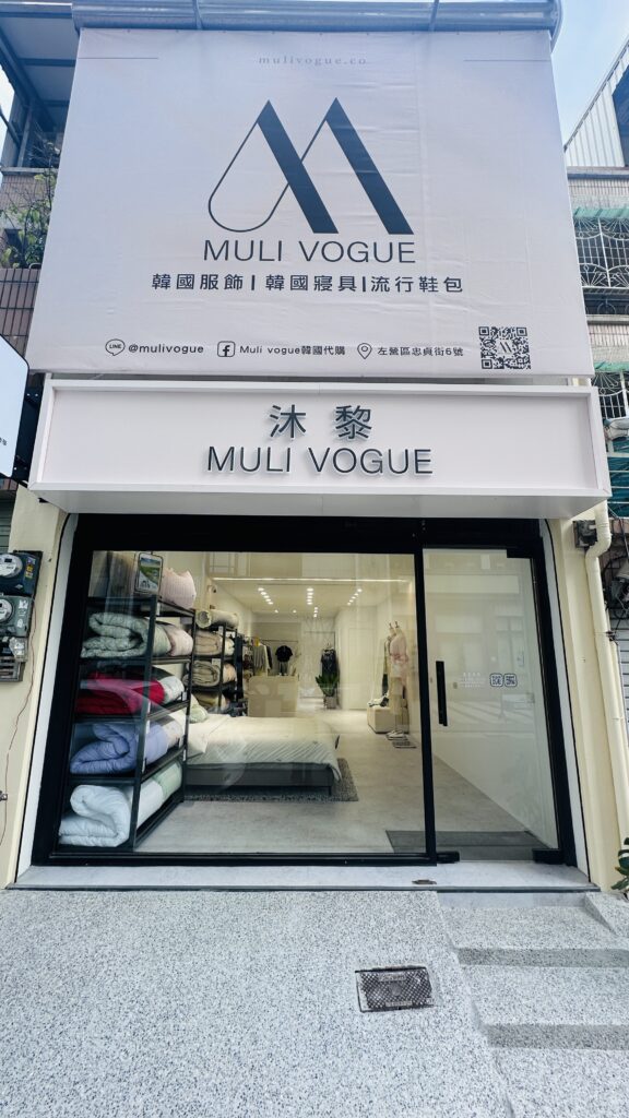 Chloe老師高雄韓國女裝與韓國棉被實體門市