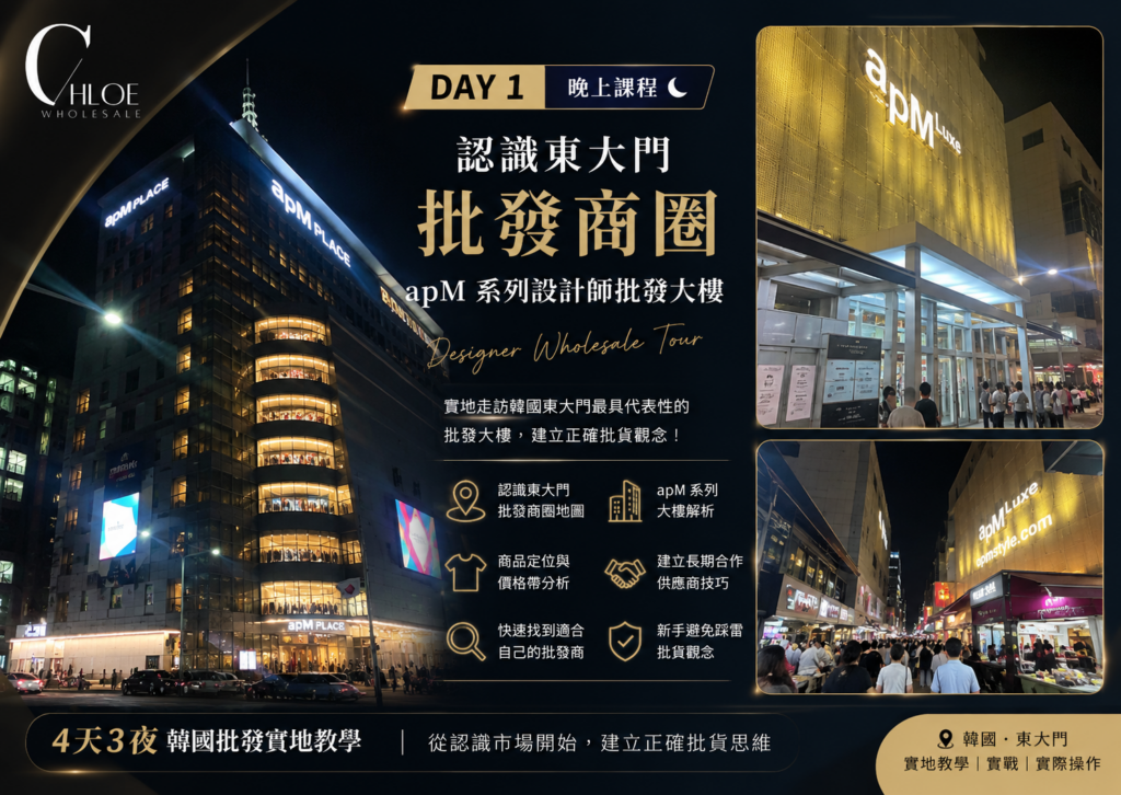 韓國東大門批發商圈實地教學｜apM女裝批發大樓