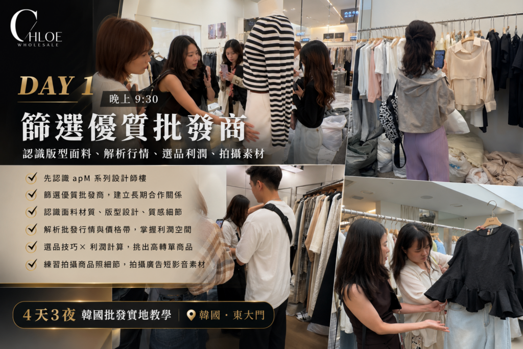 韓國東大門批貨4天3夜實地教學課程