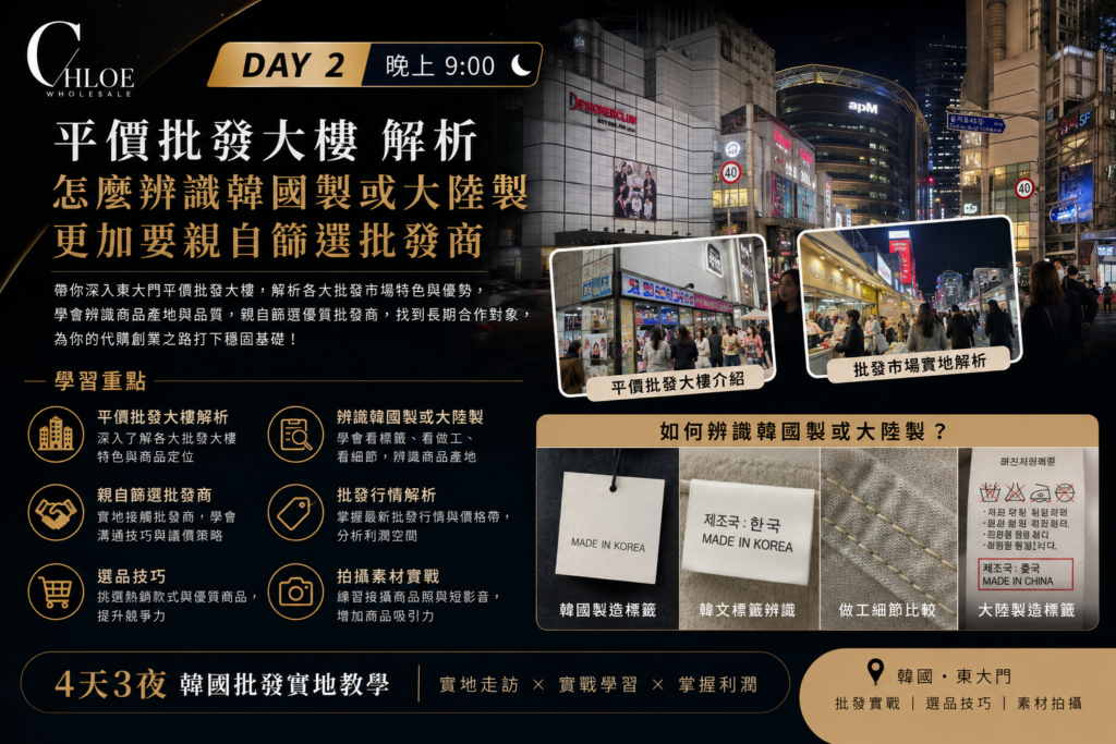 韓國東大門平價批發大樓教學｜韓國女裝選品與韓國製產地辨識