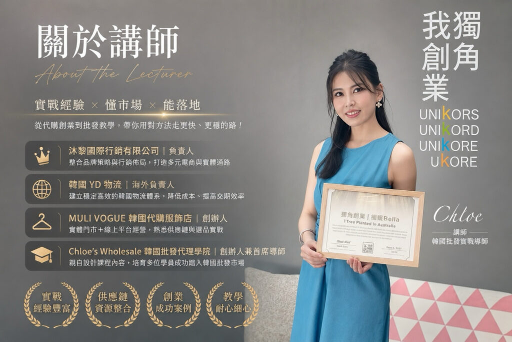韓國代購實體課程講師 Chloe老師