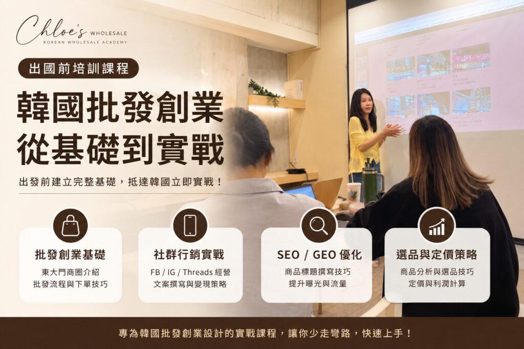 韓國批發創業出國前培訓課程｜東大門批貨實戰教學
