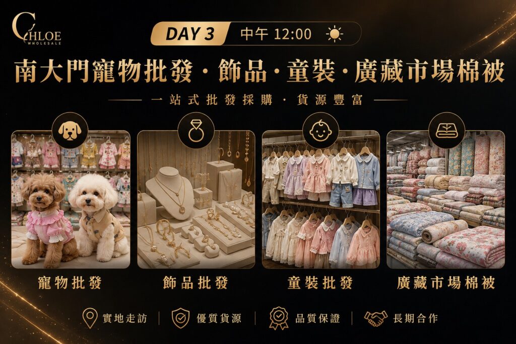 韓國南大門批發市場教學｜童裝飾品寵物用品與廣藏市場寢具批發