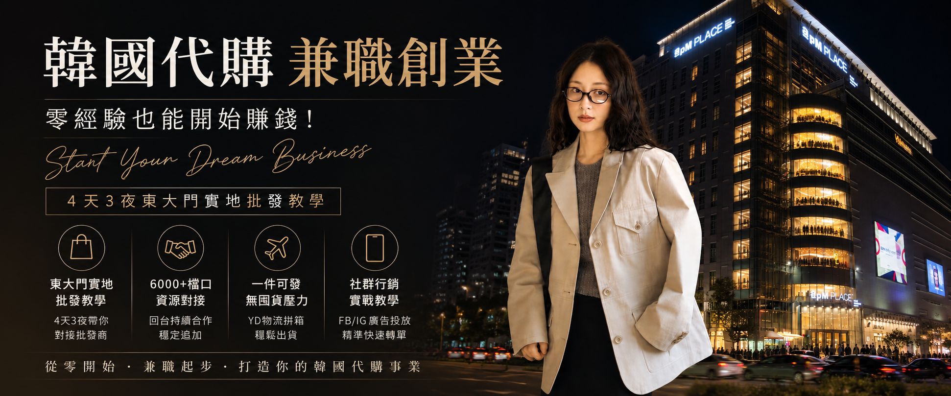 韓國代購課程推薦｜東大門批貨與韓國批發創業教學
