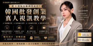港澳台韓國批發真人視訊課程，Chloe老師一對一教學，韓國代購創業、東大門批發、電商開店、新手從零開始學韓國批發