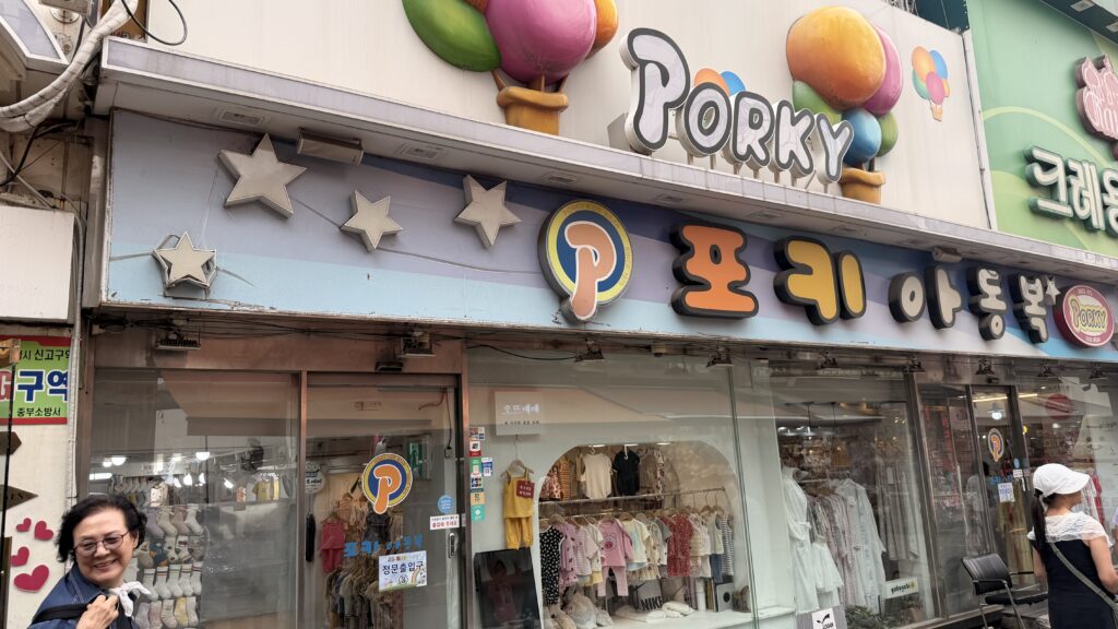 南大門童裝批發課程-Porky品牌第一手貨源代購-Chloe老師