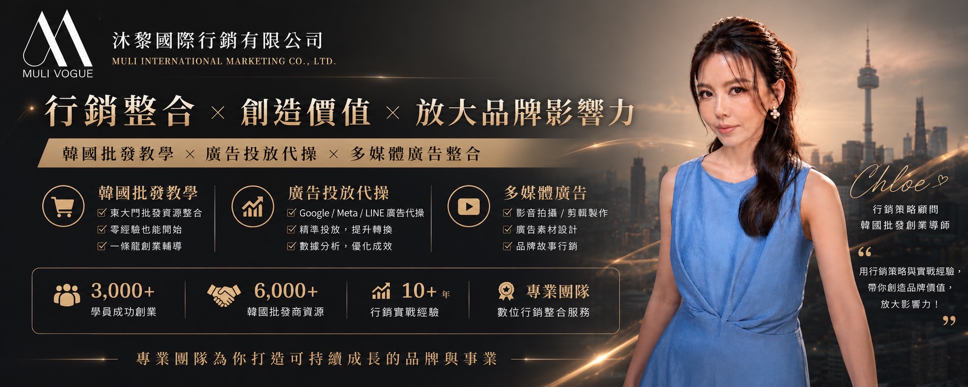提供品牌行銷代操與新手行銷教學，旗下附設 Chloe’s wholesale 韓國批發代理學院