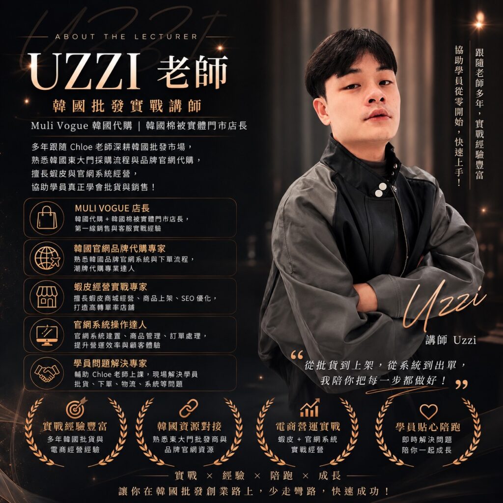 UZZI老師韓國批發與電商實戰課程講師