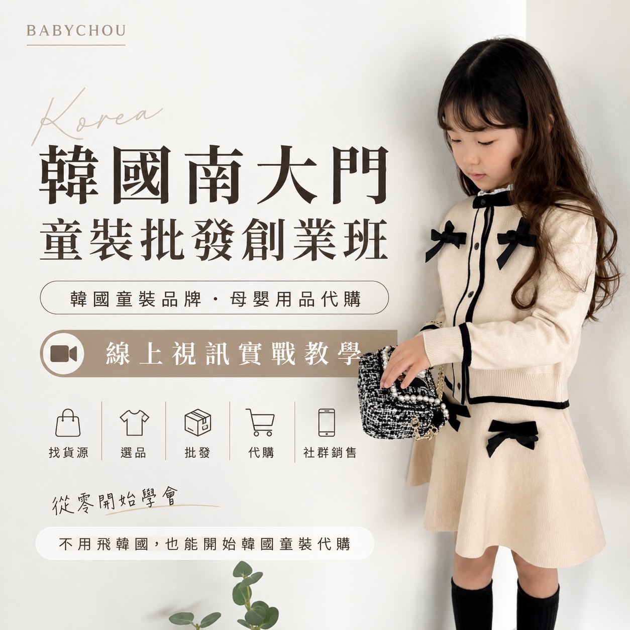 Chloe老師真人線上韓國童裝批發教學與韓國代購創業課程