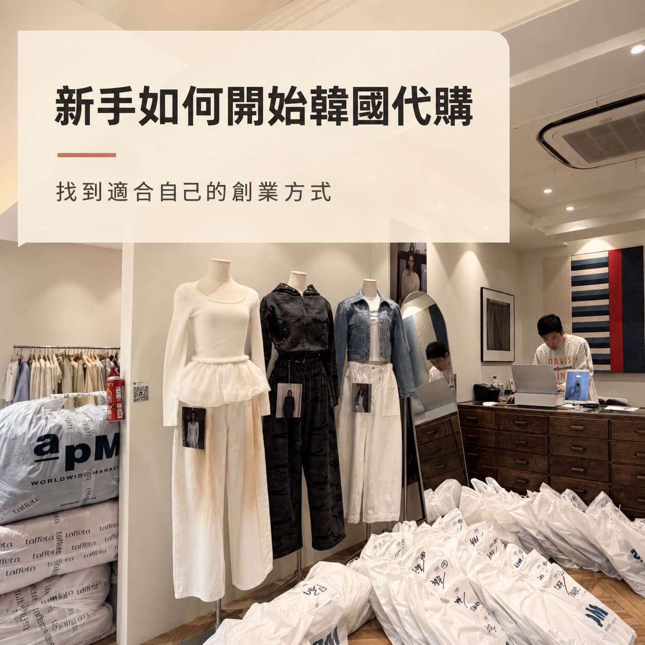 新手如何開始韓國代購，從韓國女裝選品與預購模式找到適合自己的創業方式